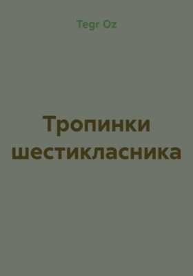 Тропинки шестикласника