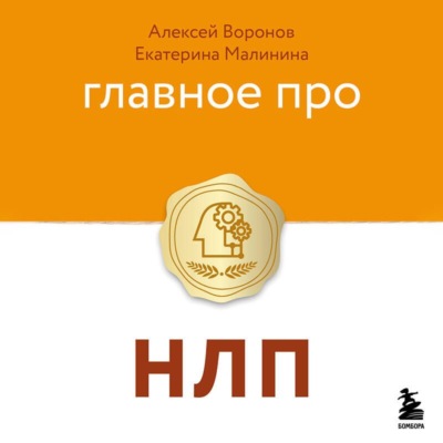 Главное про НЛП