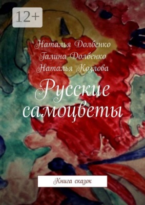 Русские самоцветы. Книга сказок