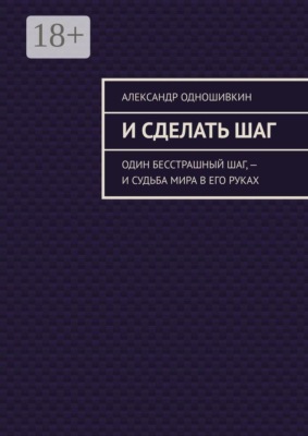 И сделать шаг. Один бесстрашный шаг, — и судьба мира в его руках