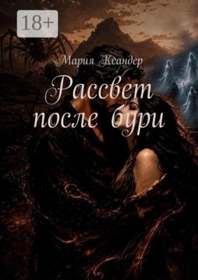 Рассвет после бури