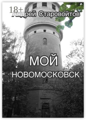 Мой Новомосковск