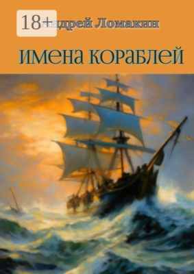 Имена кораблей