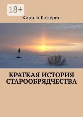 Краткая история старообрядчества