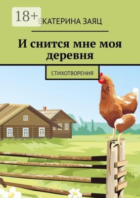 И снится мне моя деревня. Стихотворения