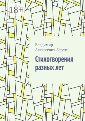 Стихотворения разных лет