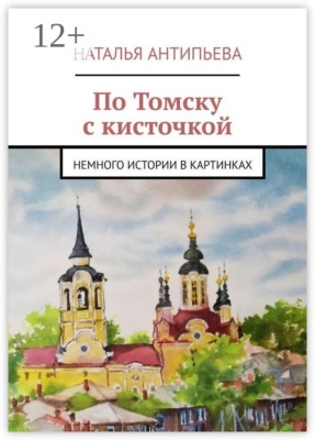 По Томску с кисточкой. Немного истории в картинках