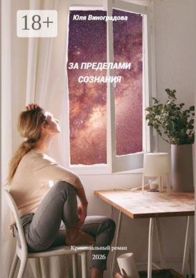За пределами сознания