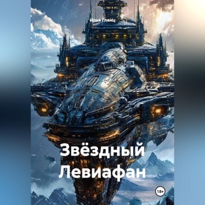 ЗВЁЗДНЫЙ ЛЕВИАФАН