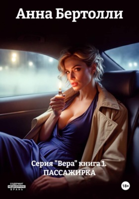 Серия "Вера" книга 1.  ПАССАЖИРКА