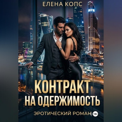 Контракт на одержимость