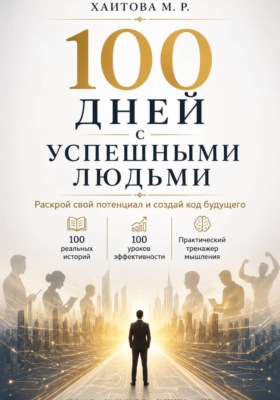 100 дней с успешными людьми. Раскрой свой потенциал и создай код будущего