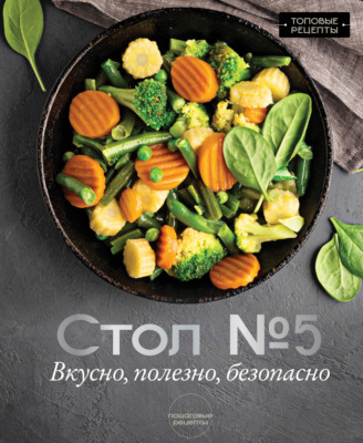 Стол № 5. Вкусно, полезно, безопасно