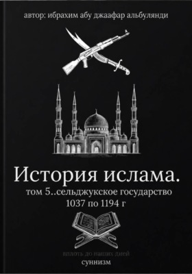История ислама. Том 5