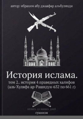 История ислама. Том 2