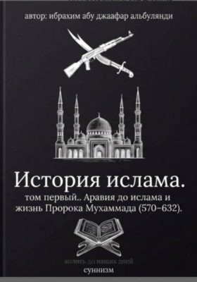 История ислама. Том 1