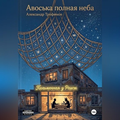Авоська полная неба