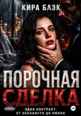 Порочная сделка