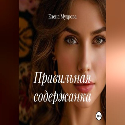 Правильная содержанка