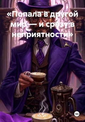Попала в другой мир — и сразу в неприятности