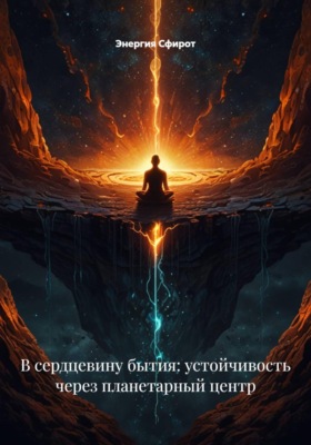 В сердцевину бытия: устойчивость через планетарный центр
