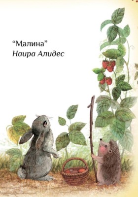 "Малина", сб. "Маленькие крылья"