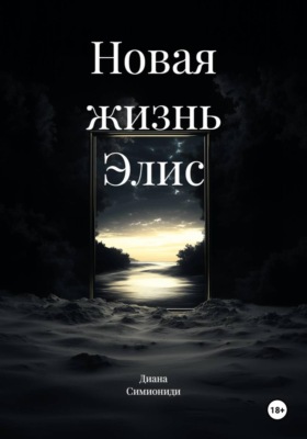 Новая жизнь Элис