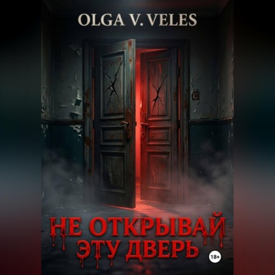 Не открывай эту дверь