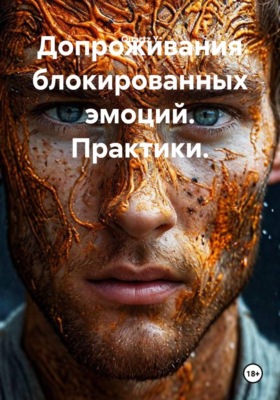 Допроживания блокированных эмоций. Практики