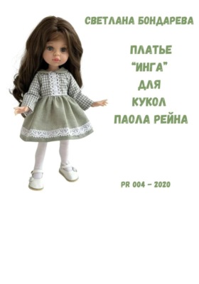 Выкройка платья «Инга» для кукол Паола Рейна