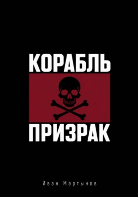 Пиратские байки. Корабль-призрак