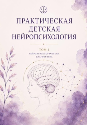 Практическая детская нейропсихология