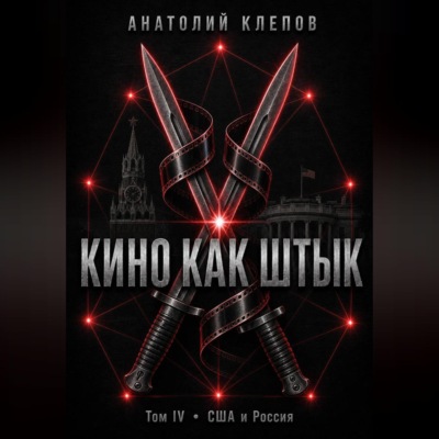 КИНО КАК ШТЫК Том IV · США и Россия