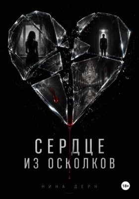 Сердце из осколков