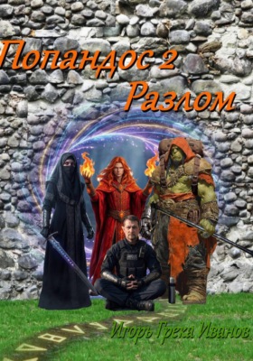 Попандос 2. Разлом