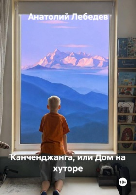 Канченджанга, или Дом на хуторе