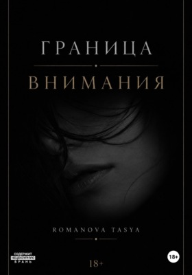 Граница внимания