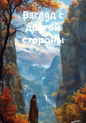 Взгляд с другой стороны