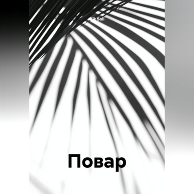 Повар