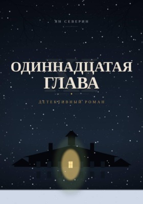 Одиннадцатая глава