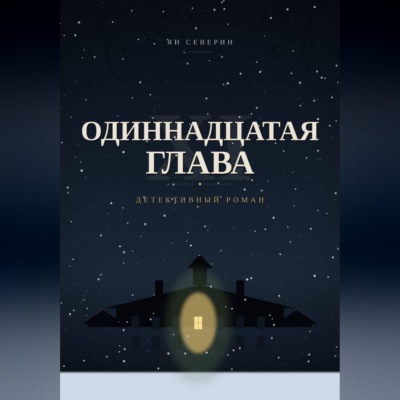 Одиннадцатая глава