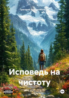 Исповедь на чистоту