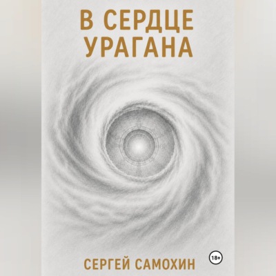 В сердце урагана