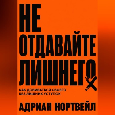 Не отдавайте лишнего. Как добиваться своего без лишних уступок