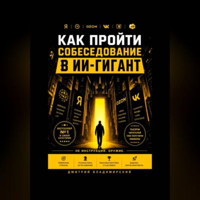 Как пройти собеседование в ИИ-гигант