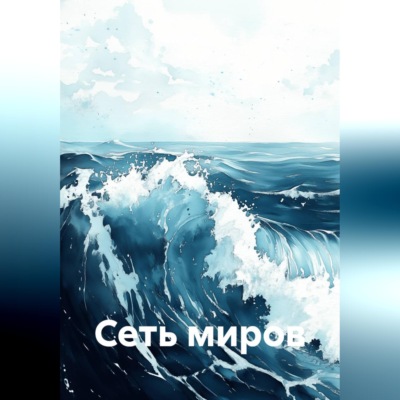 Сеть миров
