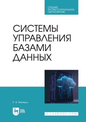 Системы управления базами данных. Учебник для СПО. 2-е издание, стереотипное