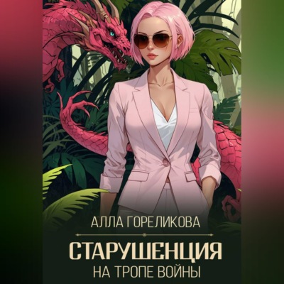 Старушенция на тропе войны