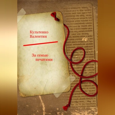 За семью печатями