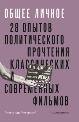 Общее личное. 28 опытов политического прочтения классических и современных фильмов